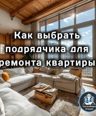 как выбрать подрядчика копия для ремонта квартиры