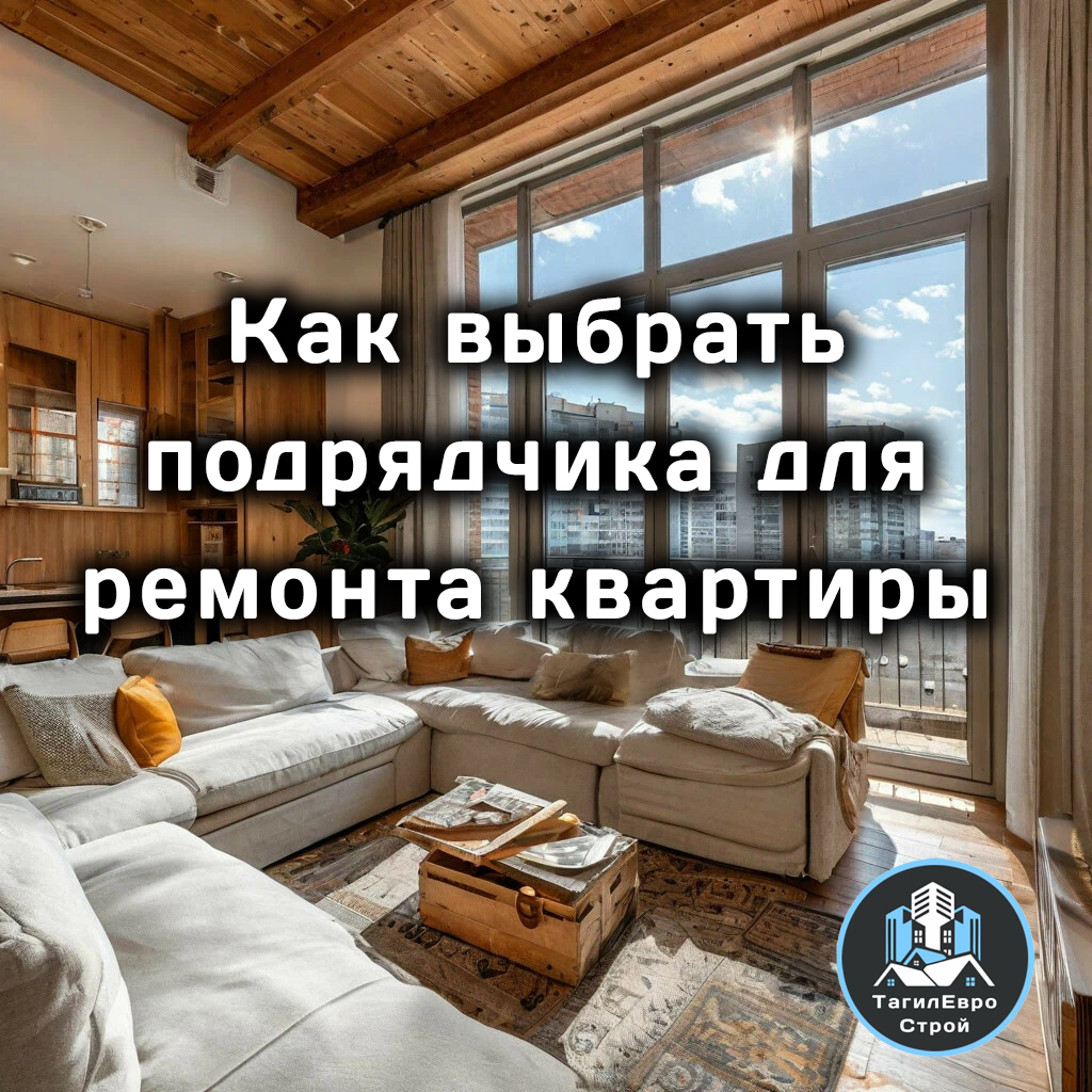 как выбрать подрядчика копия для ремонта квартиры